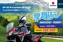 V-STORM650【38. 8萬元】,限量優惠中!