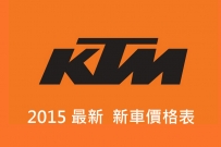 2015 KTM 新車價格表 !!