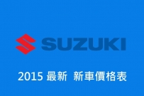 2016 SUZUKI 新車價格表