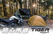 大老虎-Tiger1200 隨心所欲的林道野營