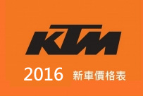 KTM 2016 新車價格表