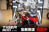 TIGER900 GT PRO 紅色 全新在店熱銷中 !!