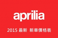 2015 4 月 APRILIA 最新價格表