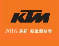 KTM 2016 Q3 新車價格表