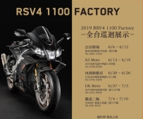 2019 RSV4 1100 Factory 全台巡迴展示