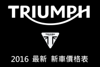 2016 第3季 TRIUMPH 最新新車價格表 !!