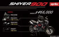 【Shiver 900扭力怪獸，免費贈送原廠精美改裝部品】