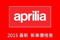 2015 APRILIA 最新價格表 & Shiver 預購優惠中 ！!